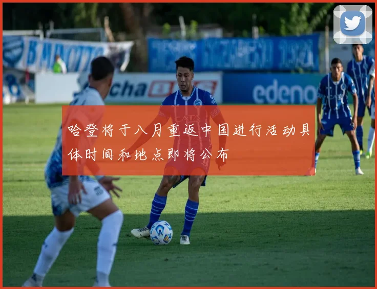 哈登将于八月重返中国进行活动具体时间和地点即将公布