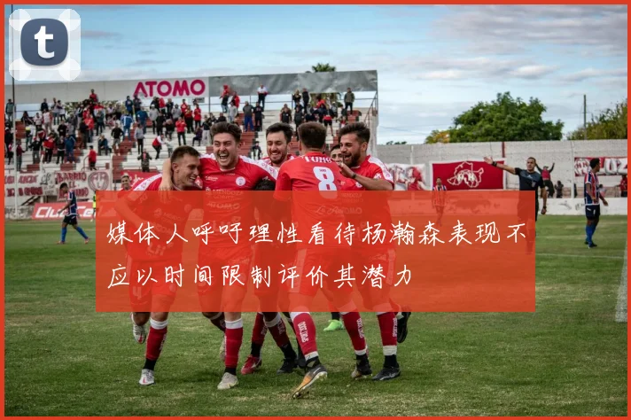 媒体人呼吁理性看待杨瀚森表现不应以时间限制评价其潜力