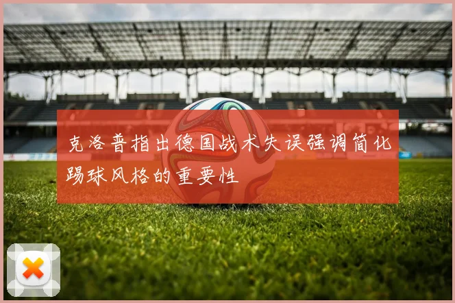 克洛普指出德国战术失误强调简化踢球风格的重要性