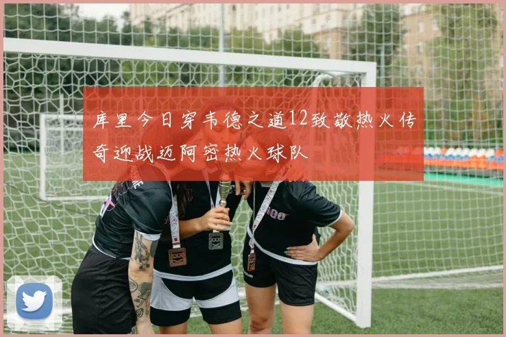 库里今日穿韦德之道12致敬热火传奇迎战迈阿密热火球队