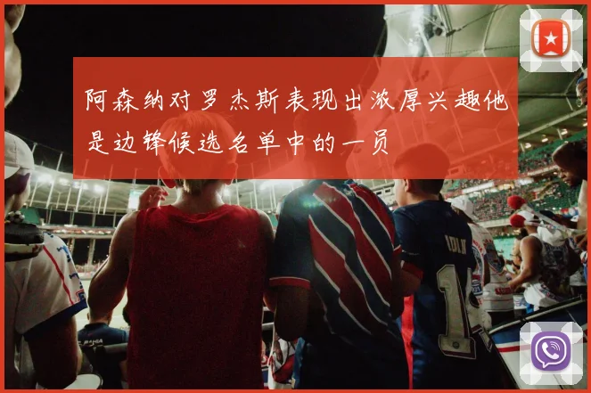 阿森纳对罗杰斯表现出浓厚兴趣他是边锋候选名单中的一员