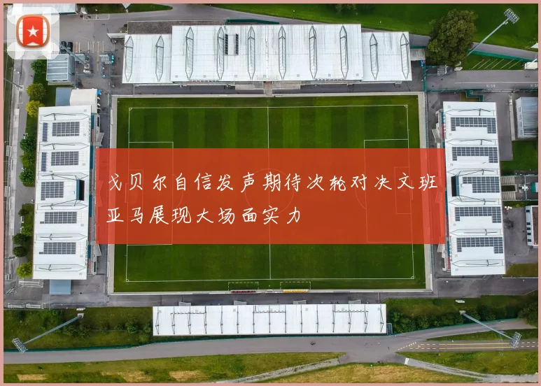 戈贝尔自信发声期待次轮对决文班亚马展现大场面实力