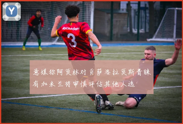 意媒称阿莫林对贡萨洛拉莫斯青睐有加米兰将审慎评估其他人选