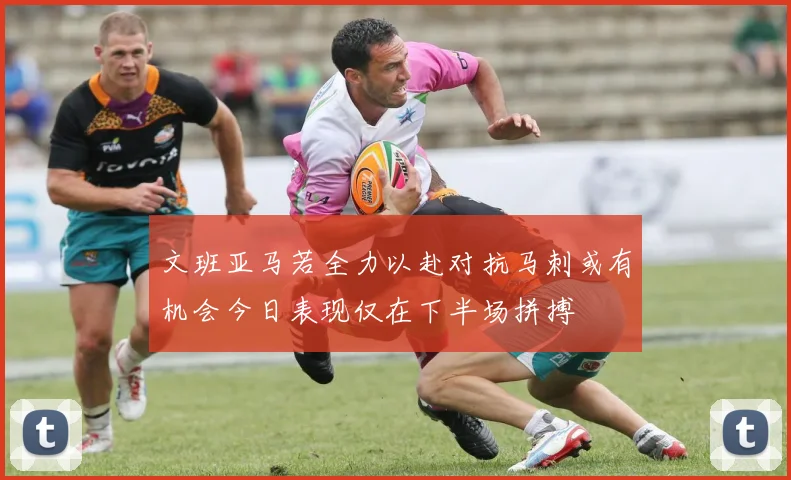 文班亚马若全力以赴对抗马刺或有机会今日表现仅在下半场拼搏